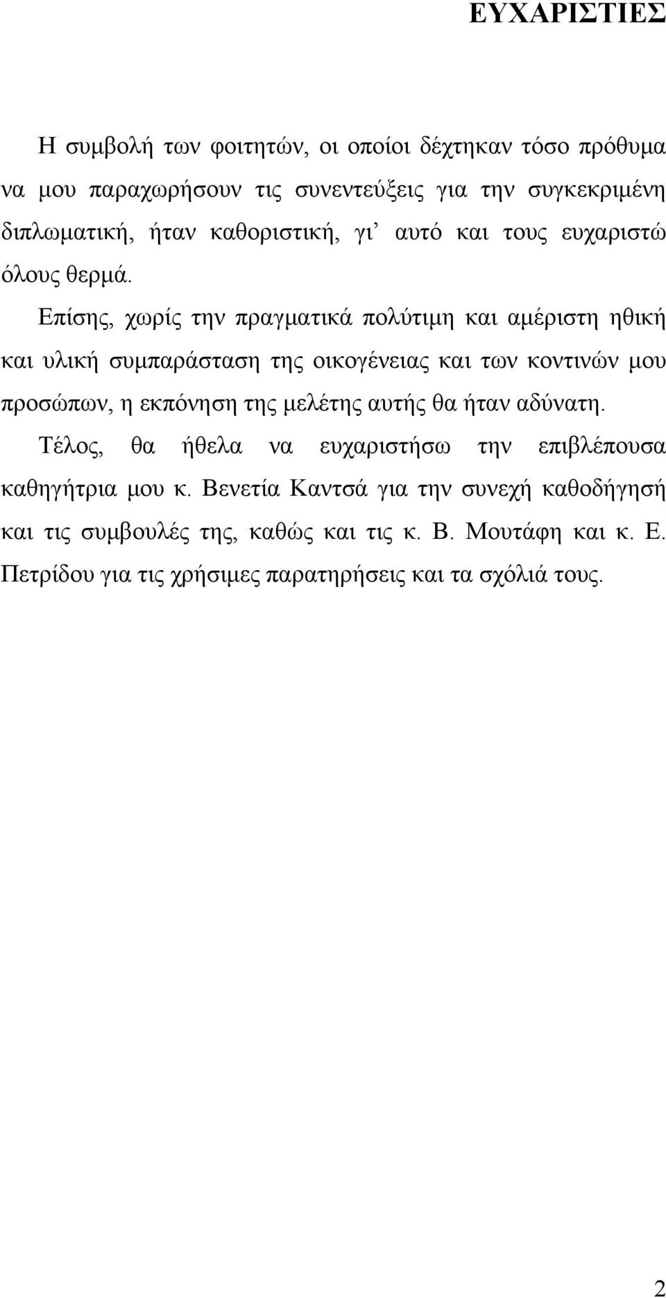 Επίσης, χωρίς την πραγματικά πολύτιμη και αμέριστη ηθική και υλική συμπαράσταση της οικογένειας και των κοντινών μου προσώπων, η εκπόνηση της μελέτης
