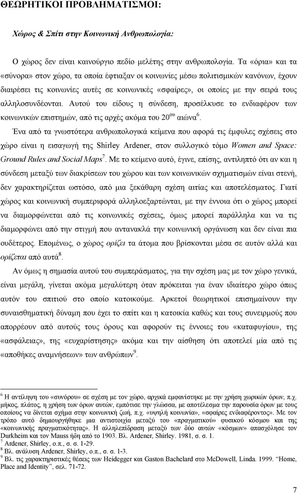 αλληλοσυνδέονται. Αυτού του είδους η σύνδεση, προσέλκυσε το ενδιαφέρον των κοινωνικών επιστημών, από τις αρχές ακόμα του 20 ου αιώνα 6.