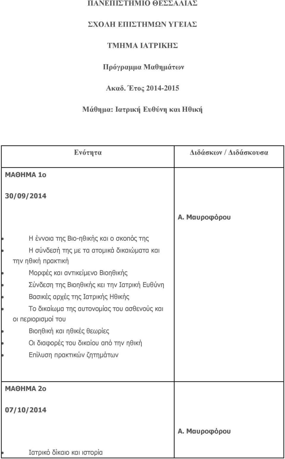 της με τα ατομικά δικαιώματα και την ηθική πρακτική Μορφές και αντικείμενο Βιοηθικής Σύνδεση της Βιοηθικής κει την Ιατρική Ευθύνη Βασικές αρχές της