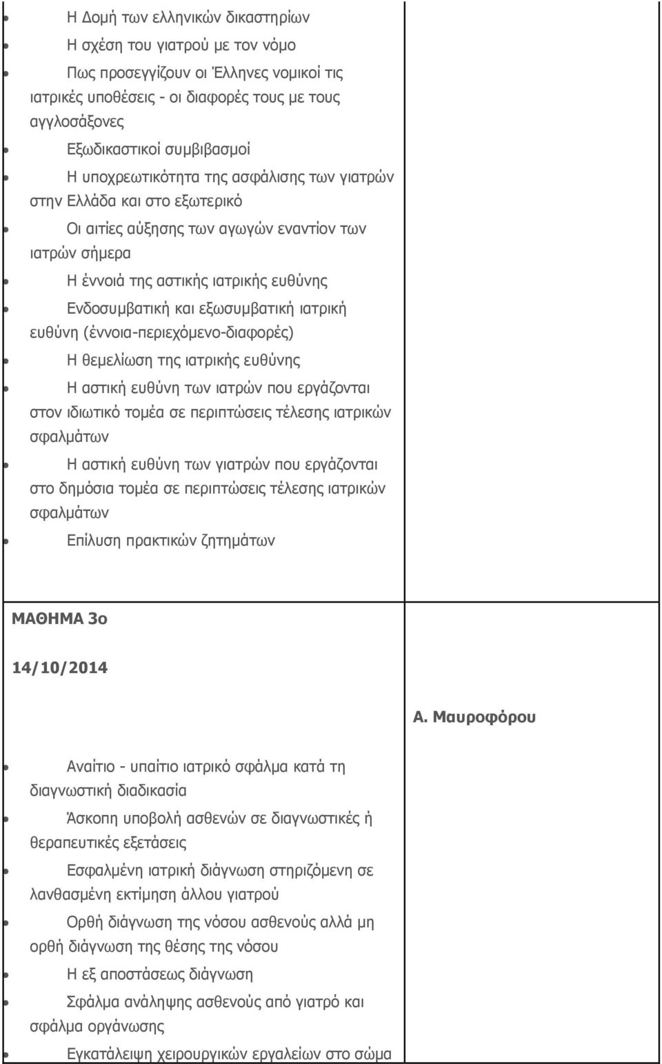 ιατρική ευθύνη (έννοια-περιεχόμενο-διαφορές) Η θεμελίωση της ιατρικής ευθύνης Η αστική ευθύνη των ιατρών που εργάζονται στον ιδιωτικό τομέα σε περιπτώσεις τέλεσης ιατρικών σφαλμάτων Η αστική ευθύνη