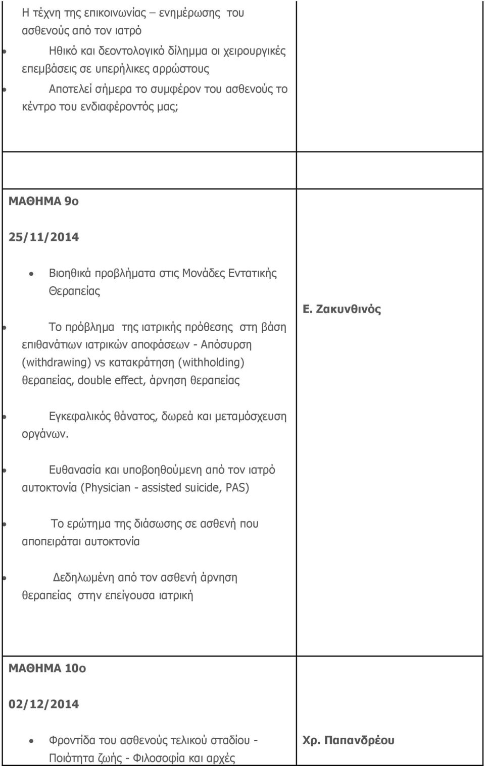 κατακράτηση (withholding) θεραπείας, double effect, άρνηση θεραπείας Ε. Ζακυνθινός οργάνων.