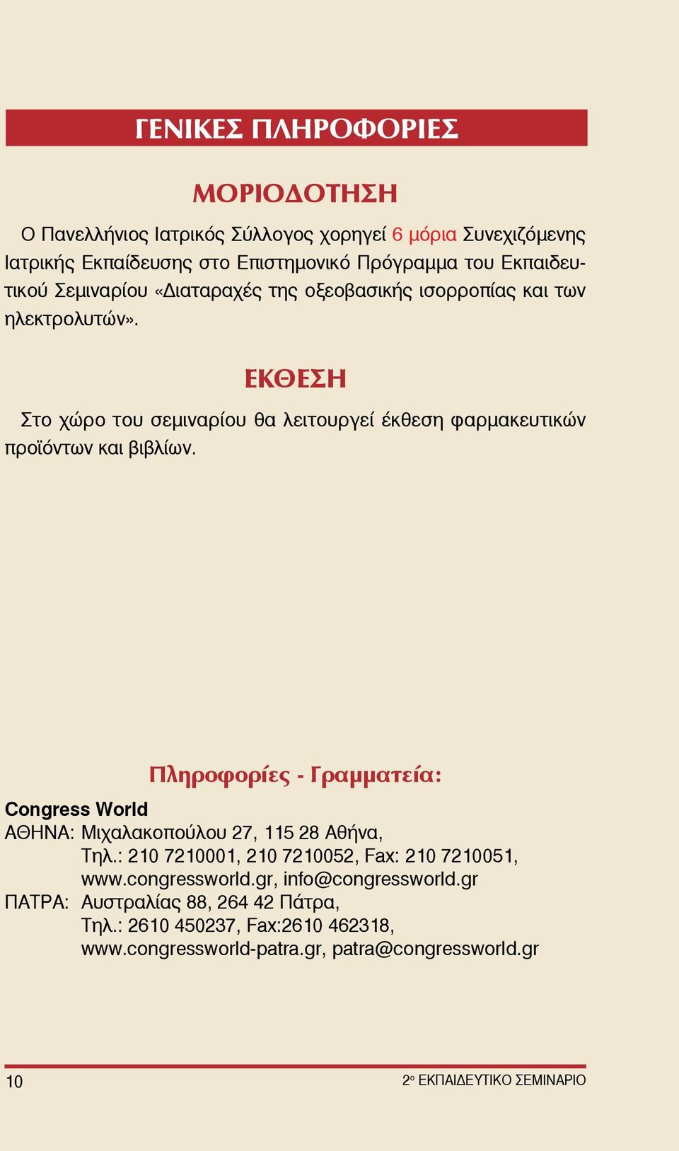 Πληροφορίες - Γραμματεία: Congress World AΘΗΝΑ: Μιχαλακοπούλου 27, 115 28 Αθήνα, Τηλ.: 210 7210001, 210 7210052, Fax: 210 7210051, www.congressworld.