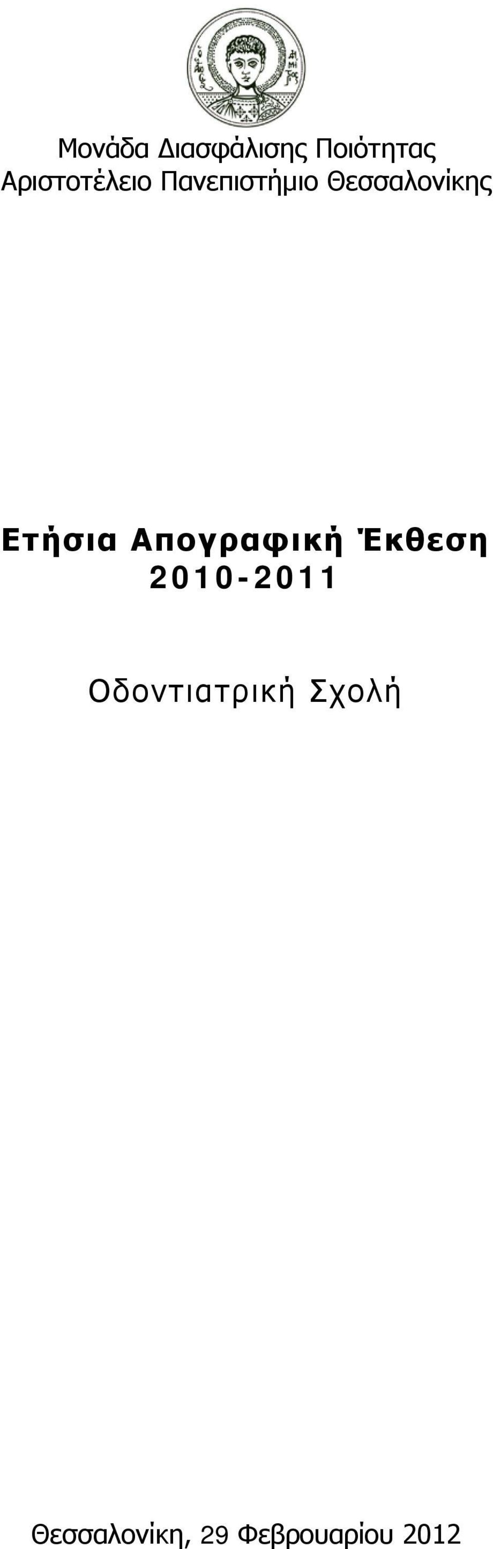 Ετήσια Απογραφική Έκθεση 2010-2011