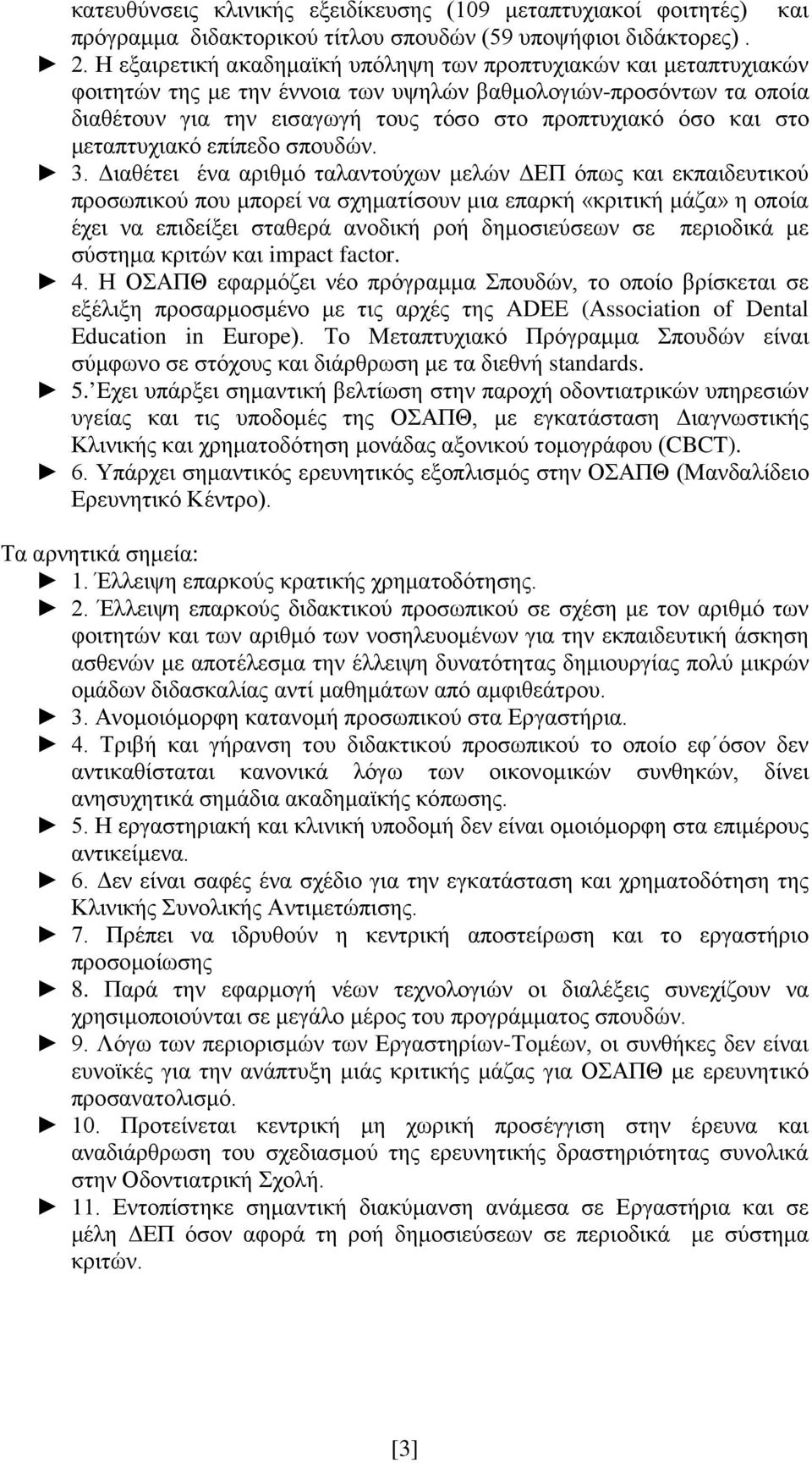 στο μεταπτυχιακό επίπεδο σπουδών. 3.
