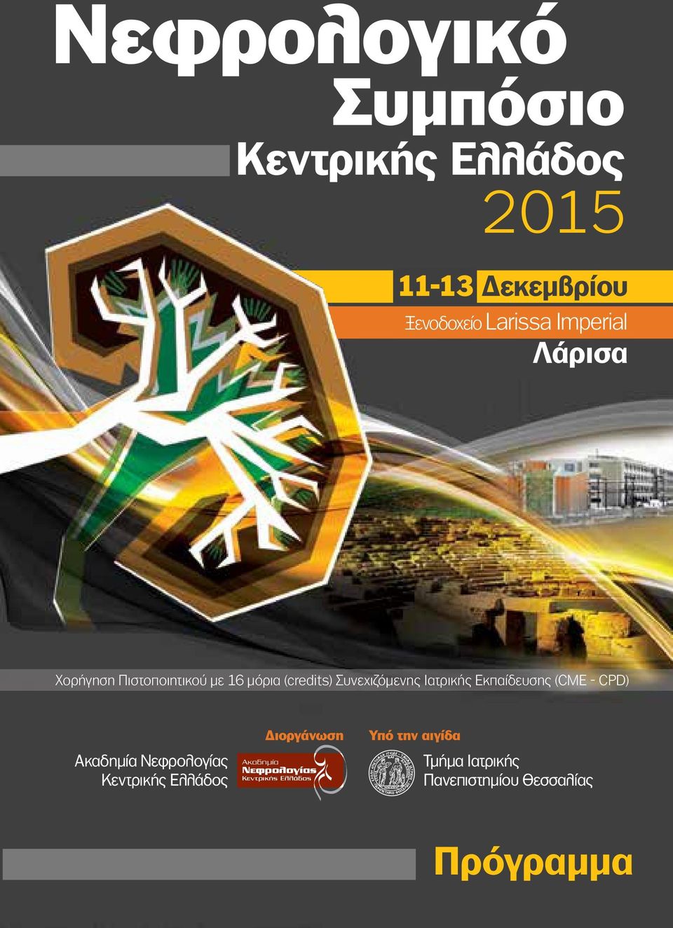 Εκπαίδευσης (CME - CPD) Ακαδημία Νεφρολογίας Κεντρικής Ελλάδος