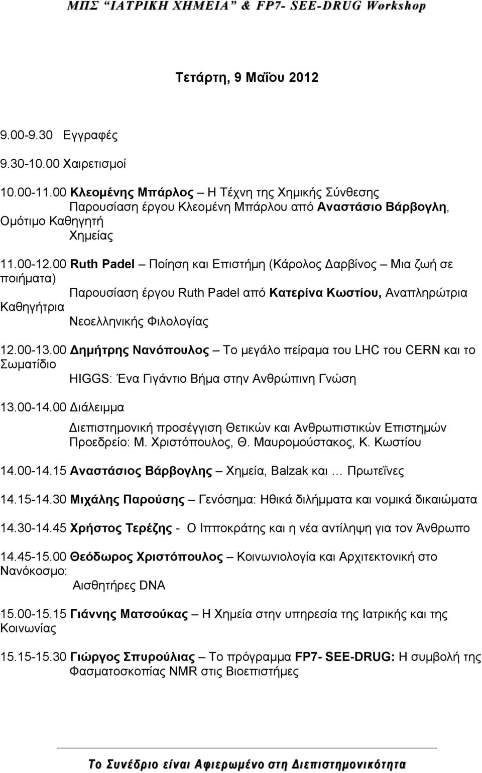 00 Ruth Padel Ποίηση και Επιστήµη (Κάρολος Δαρβίνος Μια ζωή σε ποιήµατα) Παρουσίαση έργου Ruth Padel από Κατερίνα Κωστίου, Αναπληρώτρια Καθηγήτρια Νεοελληνικής Φιλολογίας 12.00-13.