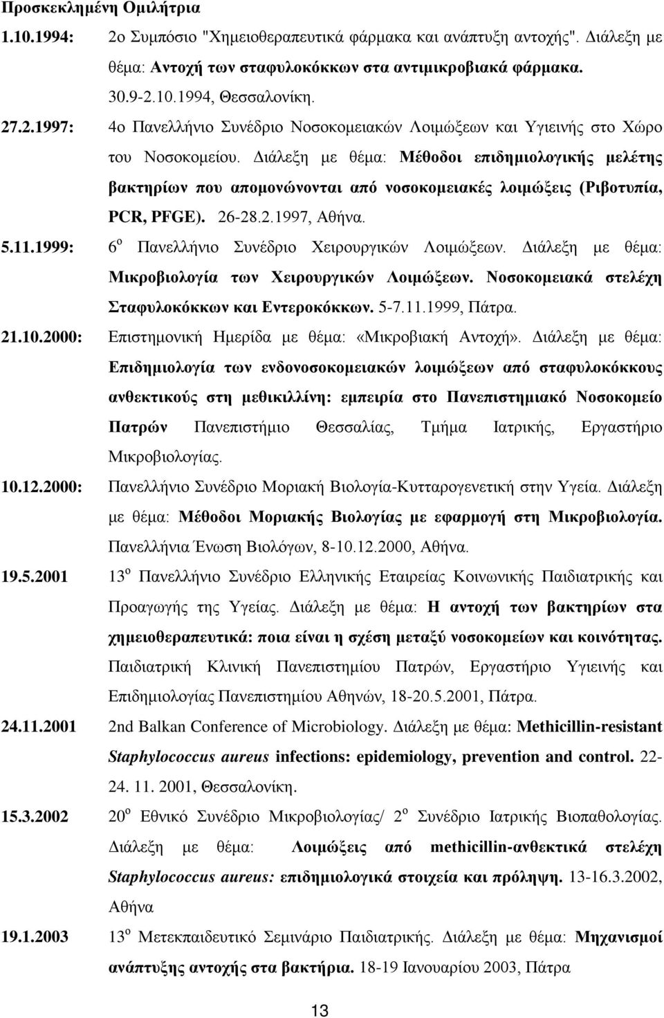 Διάλεξη με θέμα: Μέθοδοι επιδημιολογικής μελέτης βακτηρίων που απομονώνονται από νοσοκομειακές λοιμώξεις (Ριβοτυπία, PCR, PFGE). 26-28.2.1997, Αθήνα. 5.11.