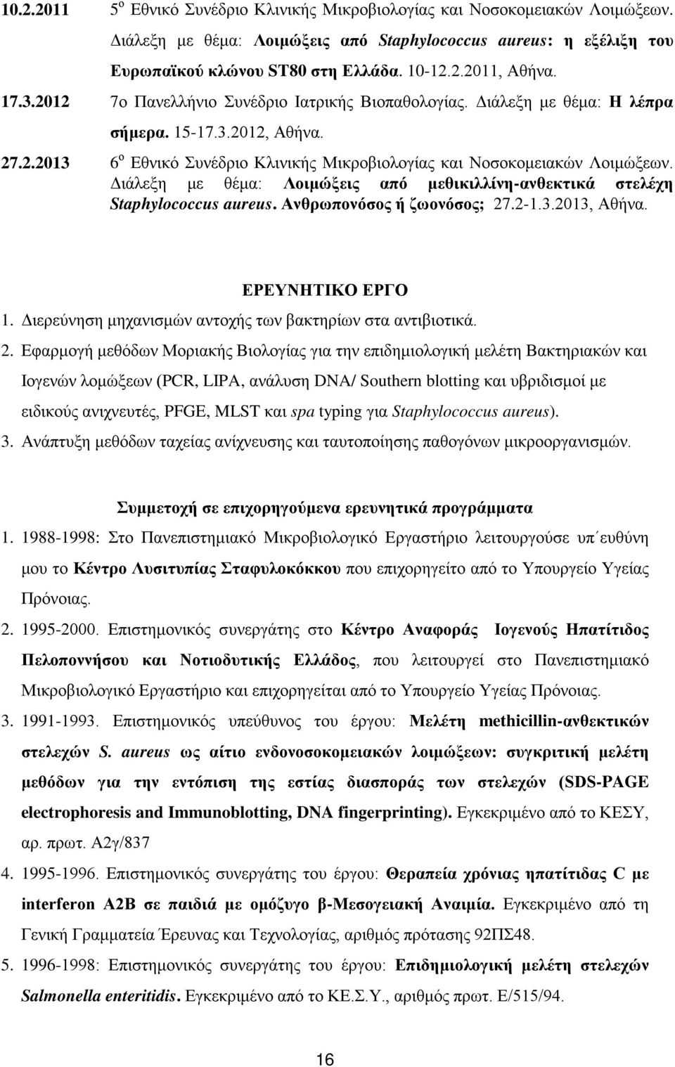 Διάλεξη με θέμα: Λοιμώξεις από μεθικιλλίνη-ανθεκτικά στελέχη Staphylococcus aureus. Ανθρωπονόσος ή ζωονόσος; 27.2-1.3.2013, Αθήνα. ΕΡΕΥΝΗΤΙΚΟ ΕΡΓΟ 1.