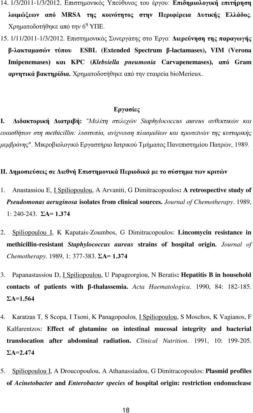 Επιστημονικός Συνεργάτης στο Έργο: Διερεύνηση της παραγωγής β-λακταμασών τύπου ΕSBL (Extended Spectrum β-lactamases), VIM (Verona Imipenemases) και KPC (Klebsiella pneumonia Carvapenemases), από Gram