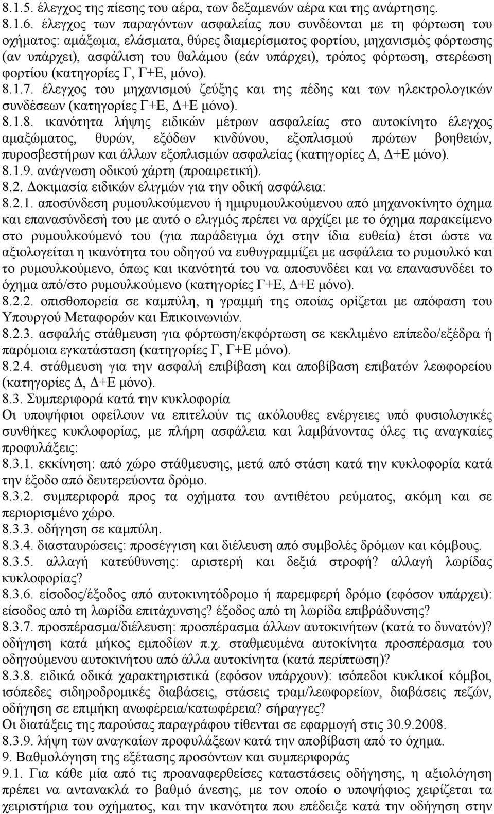 τρόπος φόρτωση, στερέωση φορτίου (κατηγορίες Γ, Γ+Ε, μόνο). 8.