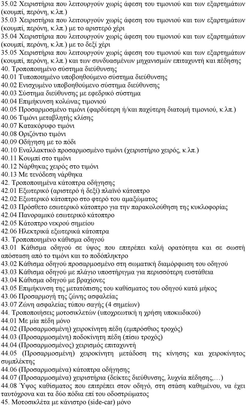 04 Χειριστήρια που λειτουργούν χωρίς άφεση του τιμονιού και των εξαρτημάτων (κουμπί, περόνη, κ.λπ.) με το δεξί χέρι 35.