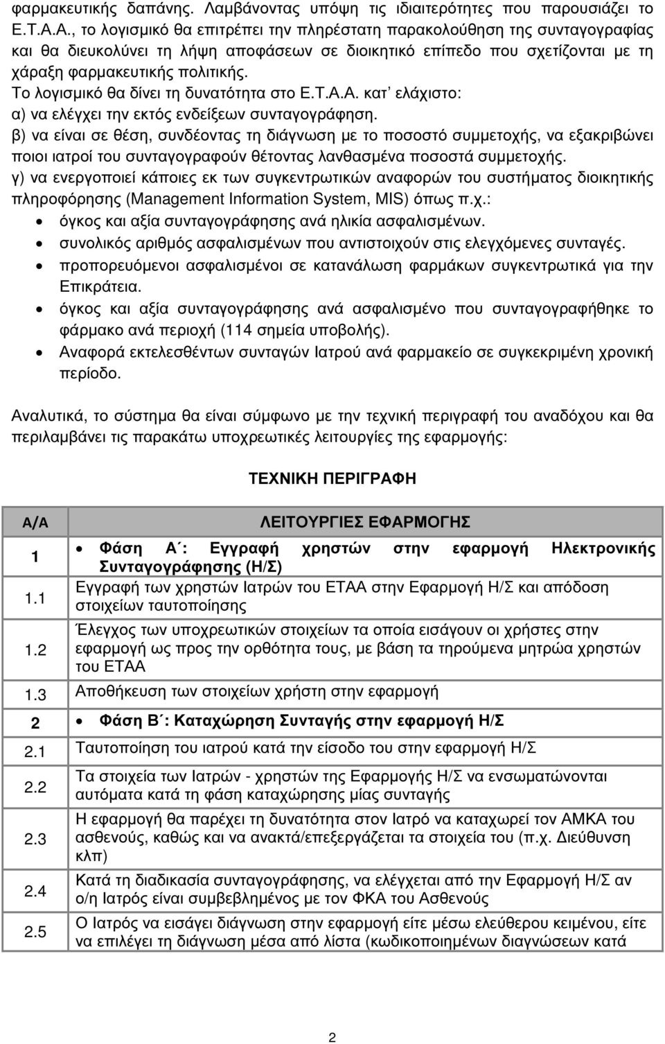 Το λογισµικό θα δίνει τη δυνατότητα στο Ε.Τ.Α.Α. κατ ελάχιστο: α) να ελέγχει την εκτός ενδείξεων συνταγογράφηση.