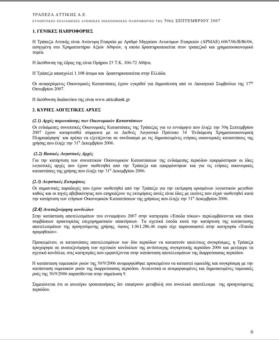 Οι αναφερόμενες Οικονομικές Καταστάσεις έχουν εγκριθεί για δημοσίευση από το Διοικητικό Συμβούλιο της 17 ης Οκτωβρίου 2007. Η διεύθυνση διαδικτύου της είναι www.atticabank.gr 2.