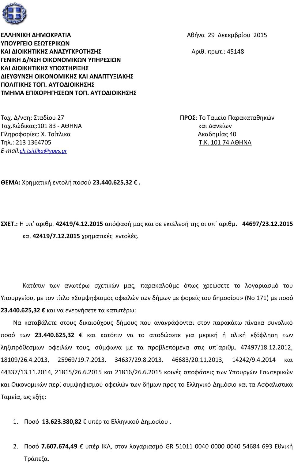 Δ/νση: Σταδίου 27 ΠΡΟΣ: Το Ταμείο Παρακαταθηκών Ταχ.Κώδικας:101 83 - ΑΘΗΝΑ και Δανείων Πληροφορίες: Χ. Τσίτλικα Ακαδημίας 40 Τηλ.: 213 1364705 Τ.Κ. 101 74 ΑΘΗΝΑ E-mail:ch.tsitlika@ypes.