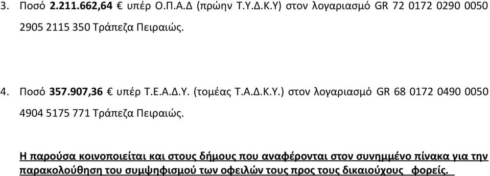 Δ.Υ. (τομέας Τ.Α.Δ.Κ.Υ.) στον λογαριασμό GR 68 0172 0490 0050 4904 5175 771 Τράπεζα Πειραιώς.