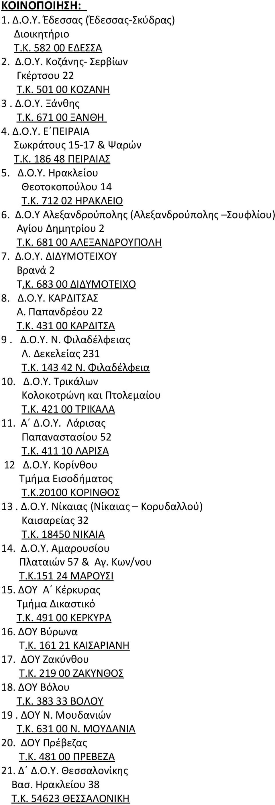 Κ. 683 00 ΔΙΔΥΜΟΤΕΙΧΟ 8. Δ.Ο.Υ. ΚΑΡΔΙΤΣΑΣ Α. Παπανδρέου 22 Τ.Κ. 431 00 ΚΑΡΔΙΤΣΑ 9. Δ.Ο.Υ. Ν. Φιλαδέλφειας Λ. Δεκελείας 231 Τ.Κ. 143 42 Ν. Φιλαδέλφεια 10. Δ.Ο.Υ. Τρικάλων Κολοκοτρώνη και Πτολεμαίου Τ.