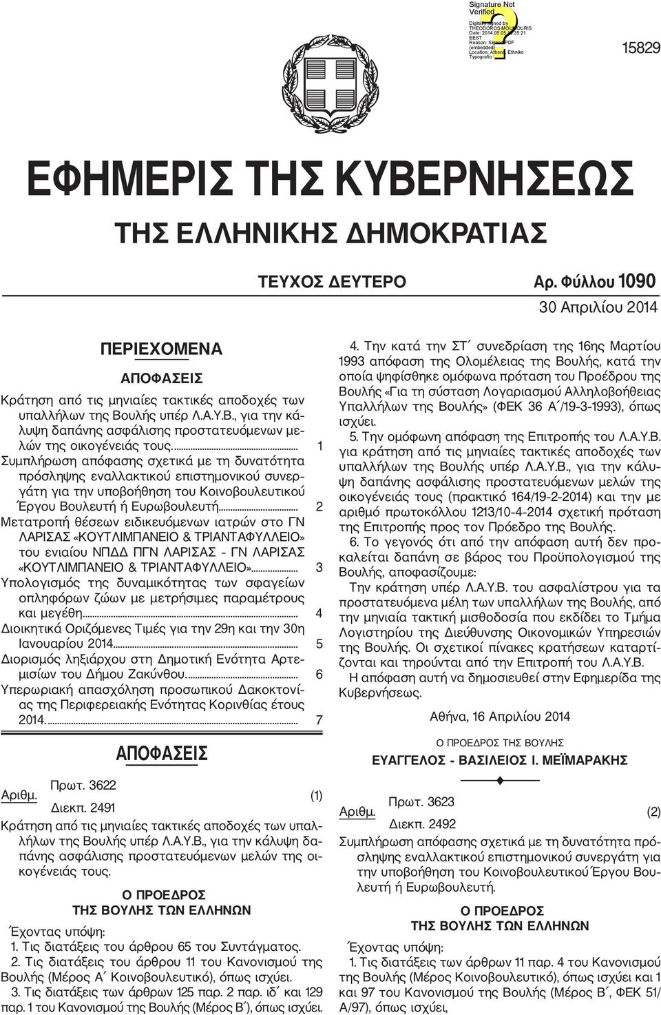 ... 1 Συμπλήρωση απόφασης σχετικά με τη δυνατότητα πρόσληψης εναλλακτικού επιστημονικού συνερ γάτη για την υποβοήθηση του Κοινοβουλευτικού Έργου Βουλευτή ή Ευρωβουλευτή.