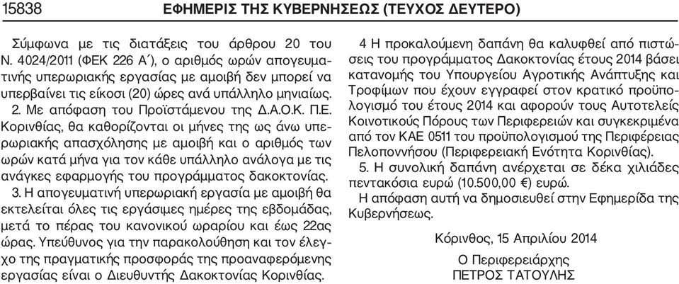 226 Α ), ο αριθμός ωρών απογευμα τινής υπερωριακής εργασίας με αμοιβή δεν μπορεί να υπερβαίνει τις είκοσι (20) ώρες ανά υπάλληλο μηνιαίως. 2. Με απόφαση του Προϊστάμενου της Δ.Α.Ο.Κ. Π.Ε.