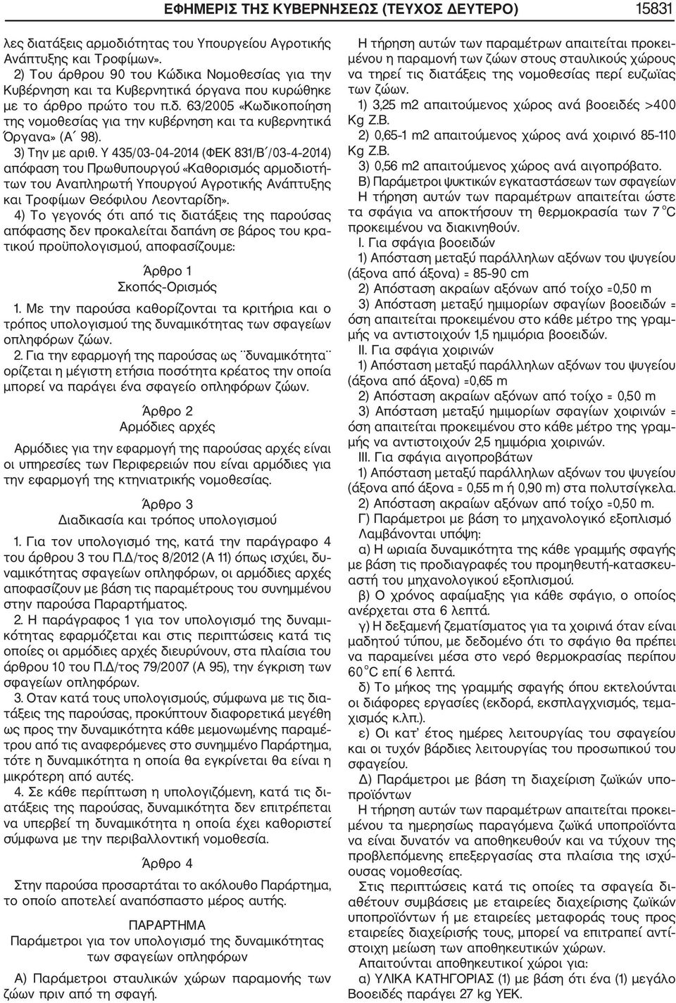 3) Την με αριθ. Υ 435/03 04 2014 (ΦΕΚ 831/Β /03 4 2014) απόφαση του Πρωθυπουργού «Καθορισμός αρμοδιοτή των του Αναπληρωτή Υπουργού Αγροτικής Ανάπτυξης και Τροφίμων Θεόφιλου Λεονταρίδη».