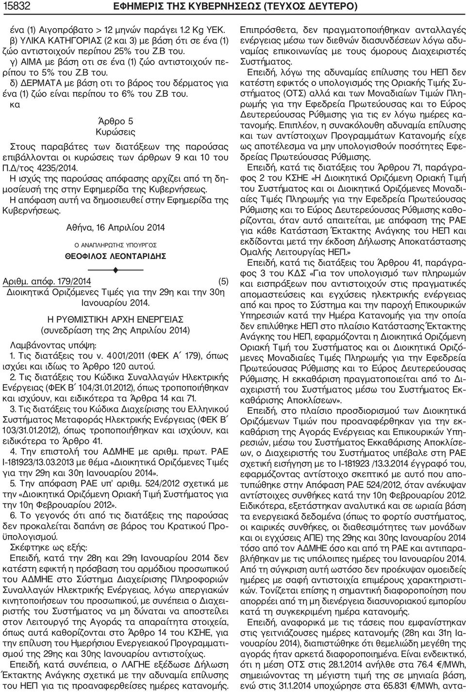 Δ/τος 4235/2014. Η ισχύς της παρούσας απόφασης αρχίζει από τη δη μοσίευσή της στην Εφημερίδα της Κυβερνήσεως. Η απόφαση αυτή να δημοσιευθεί στην Εφημερίδα της Κυβερνήσεως.