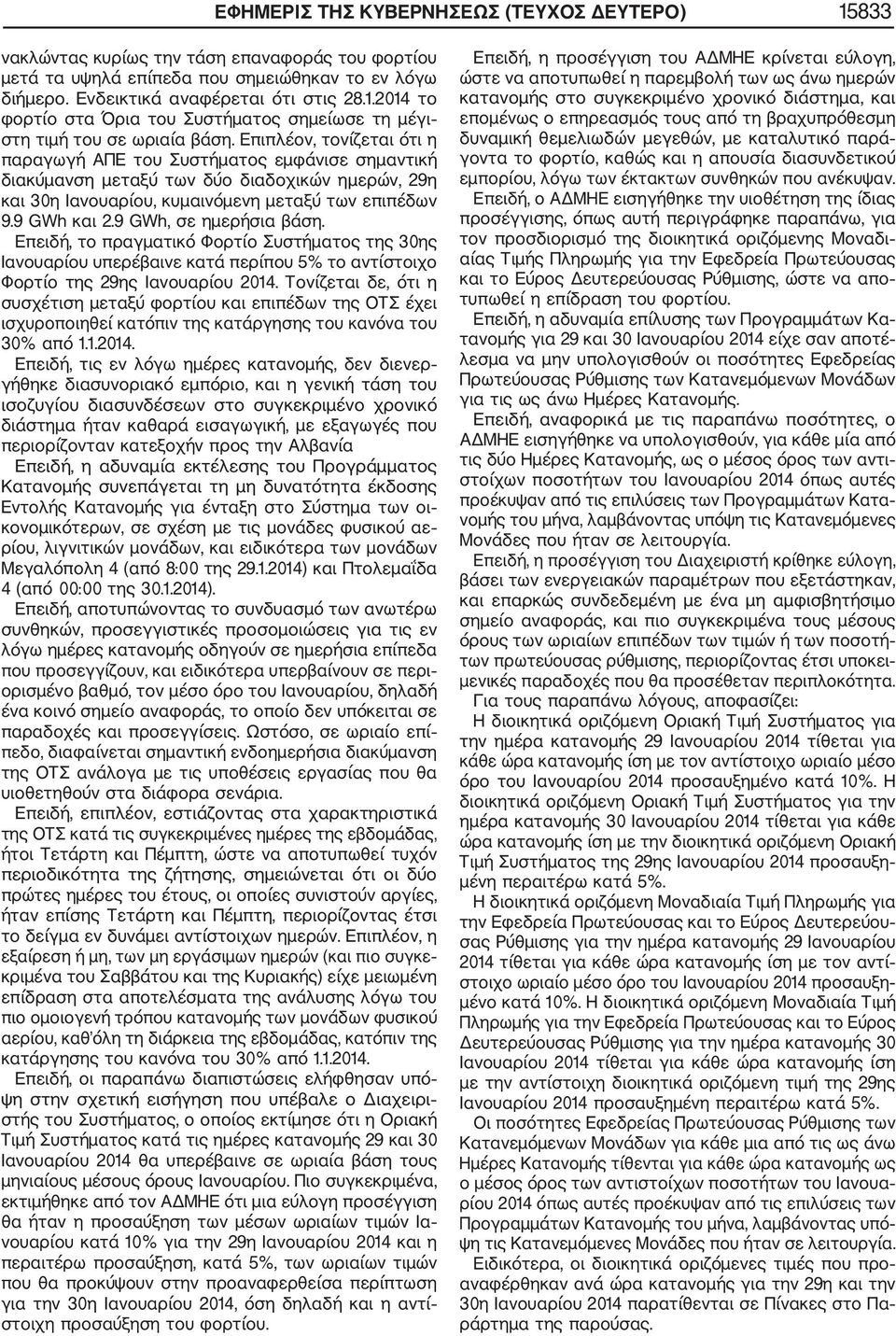9 GWh, σε ημερήσια βάση. Επειδή, το πραγματικό Φορτίο Συστήματος της 30ης Ιανουαρίου υπερέβαινε κατά περίπου 5% το αντίστοιχο Φορτίο της 29ης Ιανουαρίου 2014.