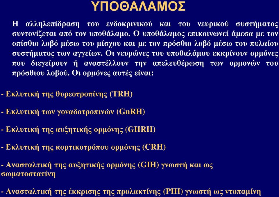 Οι νευρώνες του υποθαλάμου εκκρίνουν ορμόνες που διεγείρουν ή αναστέλλουν την απελευθέρωση των ορμονών του πρόσθιου λοβού.