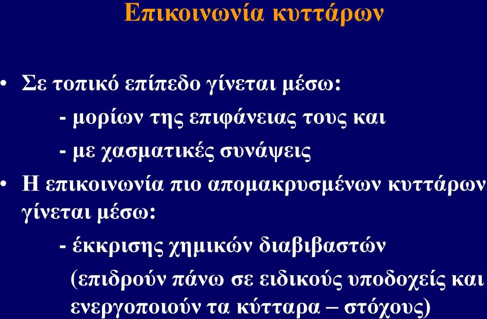 απομακρυσμένων κυττάρων γίνεται μέσω: - έκκρισης χημικών