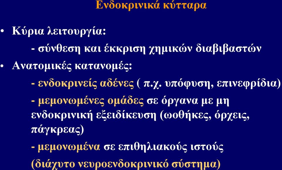 υπόφυση, επινεφρίδια) - μεμονωμένες ομάδες σε όργανα με μη ενδοκρινική