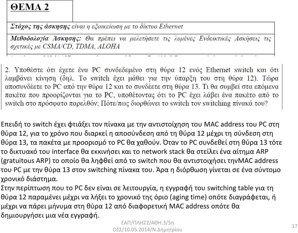 Όταν το PC συνδεθεί στη θύρα 13 τότε το δικτυακό του interface θα εκκινήσει και το network stack θα στείλει ένα αίτημα ARP (gratuitous ARP) το οποίο θα ληφθεί από το switch που θα αντιστοιχήσει