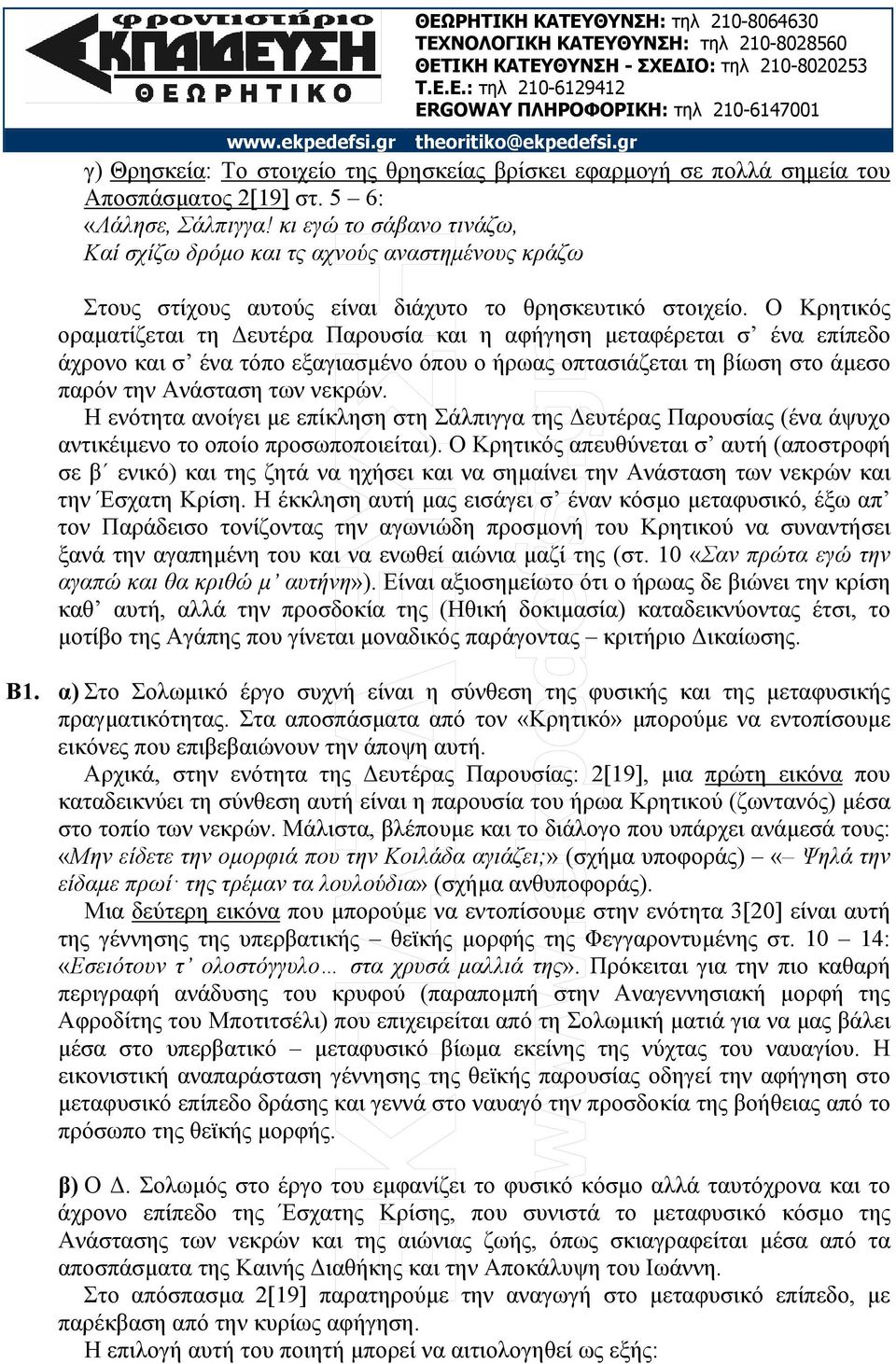 Ο Κρητικός οραµατίζεται τη ευτέρα Παρουσία και η αφήγηση µεταφέρεται σ ένα επίπεδο άχρονο και σ ένα τόπο εξαγιασµένο όπου ο ήρωας οπτασιάζεται τη βίωση στο άµεσο παρόν την Ανάσταση των νεκρών.