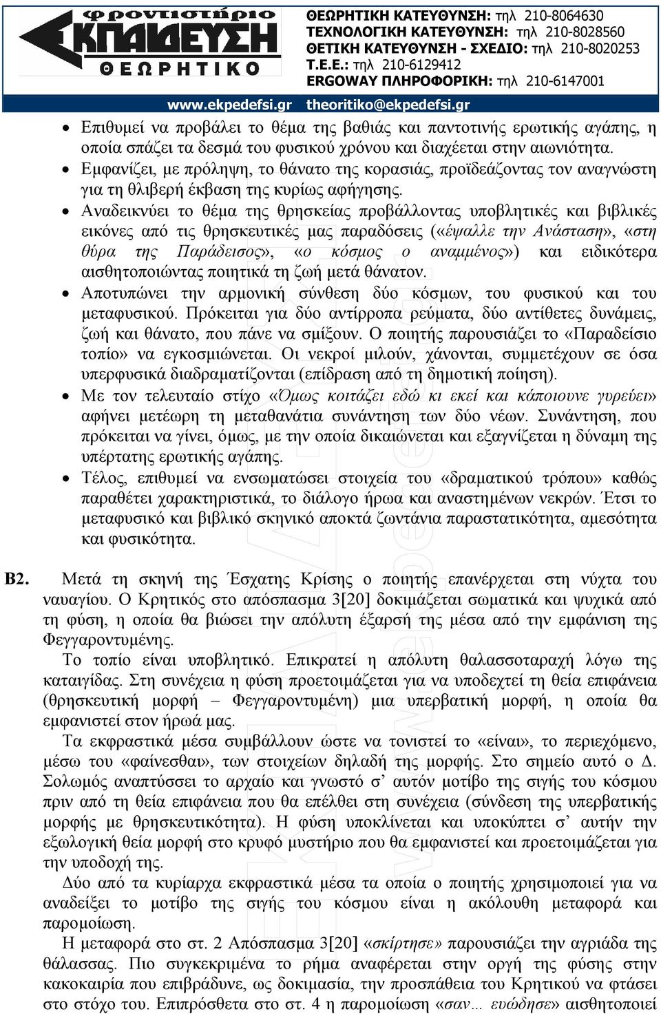 Αναδεικνύει το θέµα της θρησκείας προβάλλοντας υποβλητικές και βιβλικές εικόνες από τις θρησκευτικές µας παραδόσεις («έψαλλε την Ανάσταση», «στη θύρα της Παράδεισος», «ο κόσµος ο αναµµένος») και