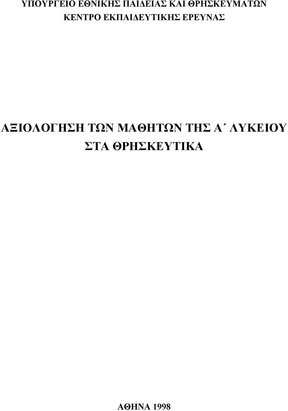 ΕΡΕΥΝΑΣ ΑΞΙOΛOΓΗΣΗ ΤΩΝ ΜΑΘΗΤΩΝ