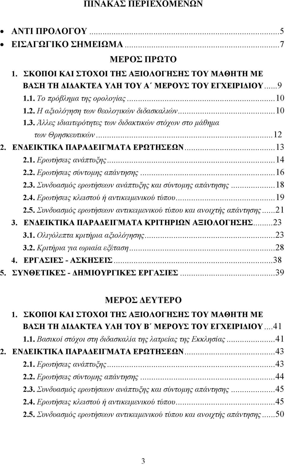 ..14 2.2. Ερωτήσεις σύντοµης απάντησης...16 2.3. Συνδυασµός ερωτήσεων ανάπτυξης και σύντοµης απάντησης...18 2.4. Ερωτήσεις κλειστού ή αντικειµενικού τύπου...19 2.5.