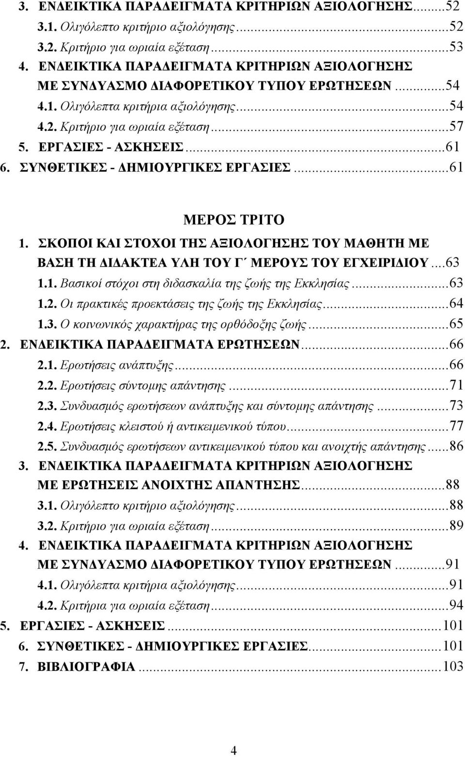 ΣΥΝΘΕΤΙΚΕΣ - ΗΜΙΟΥΡΓΙΚΕΣ ΕΡΓΑΣΙΕΣ...61 ΜΕΡΟΣ ΤΡΙΤΟ 1. ΣΚΟΠΟΙ ΚΑΙ ΣΤΟΧΟΙ ΤΗΣ ΑΞΙΟΛΟΓΗΣΗΣ ΤΟΥ ΜΑΘΗΤΗ ΜΕ ΒΑΣΗ ΤΗ Ι ΑΚΤΕΑ ΥΛΗ ΤΟΥ Γ ΜΕΡΟΥΣ ΤΟΥ ΕΓΧΕΙΡΙ ΙΟΥ...63 1.1. Βασικοί στόχοι στη διδασκαλία της ζωής της Εκκλησίας.