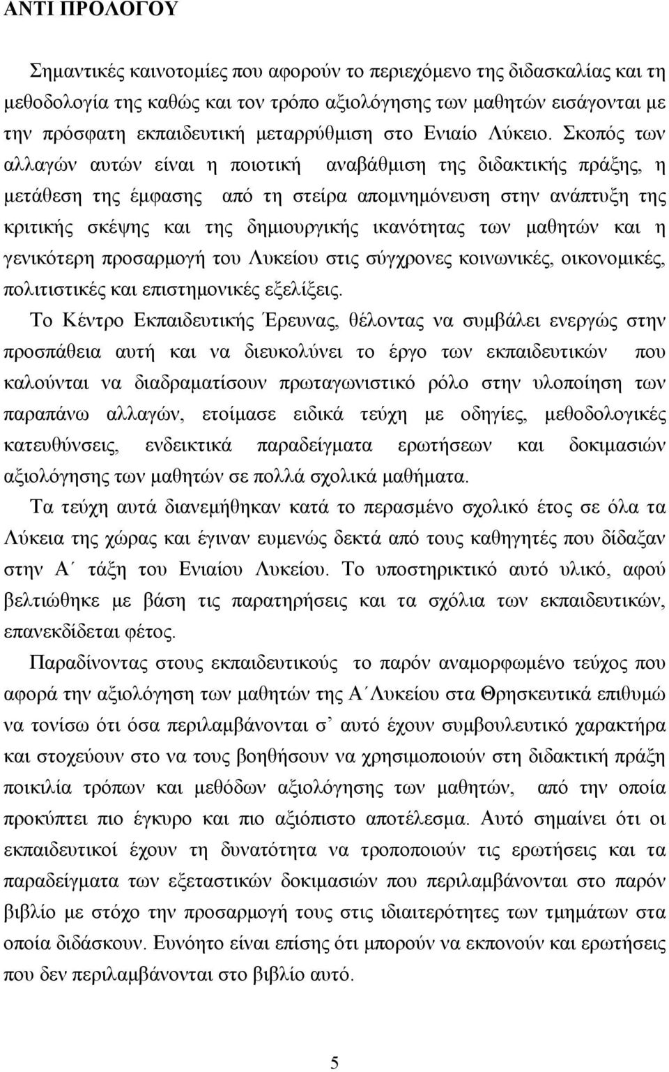 Σκοπός των αλλαγών αυτών είναι η ποιοτική αναβάθµιση της διδακτικής πράξης, η µετάθεση της έµφασης από τη στείρα αποµνηµόνευση στην ανάπτυξη της κριτικής σκέψης και της δηµιουργικής ικανότητας των