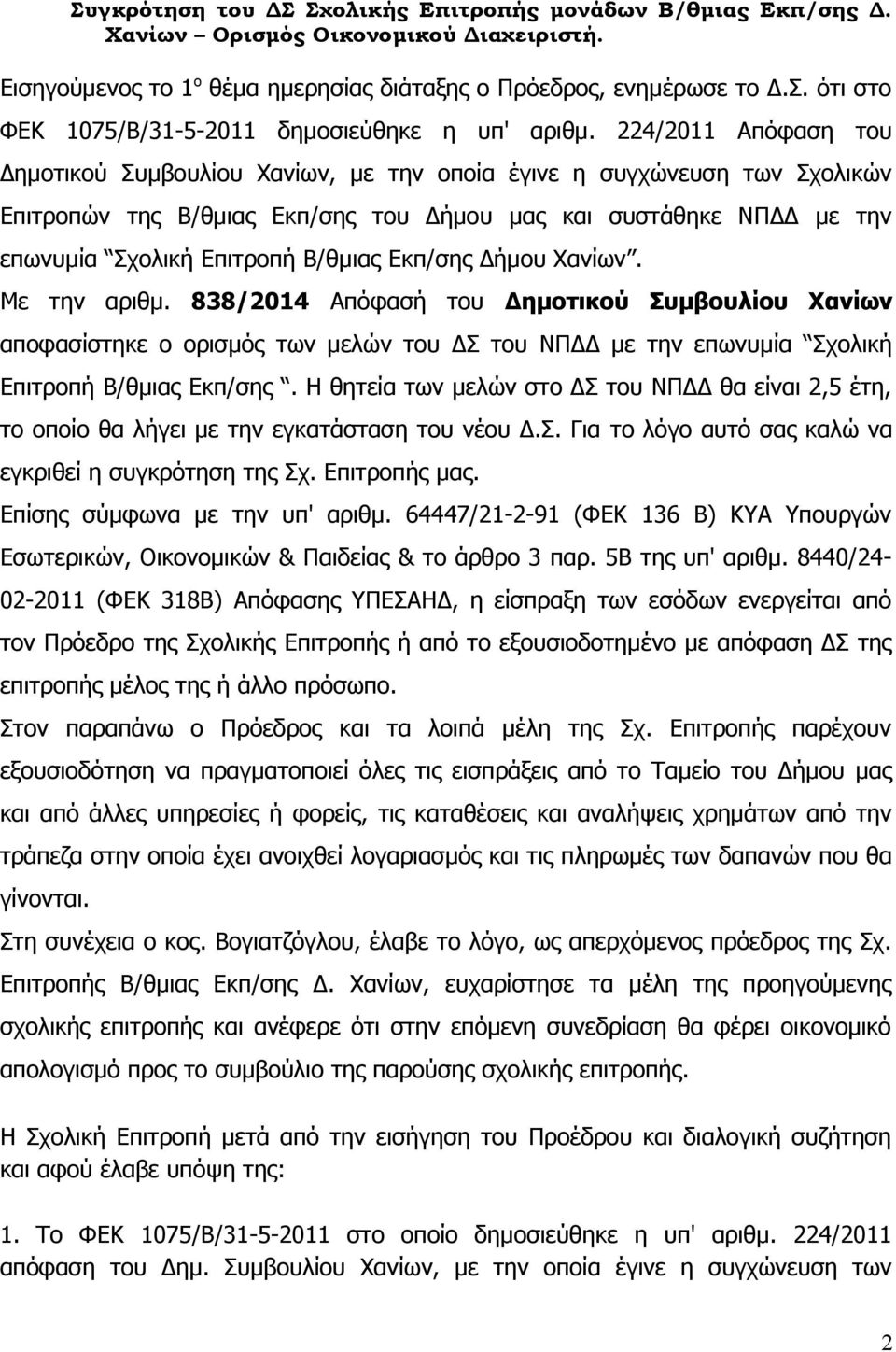 Εκπ/σης Δήμου Χανίων. Με την αριθμ. 838/2014 Απόφασή του Δημοτικού Συμβουλίου Χανίων αποφασίστηκε ο ορισμός των μελών του ΔΣ του ΝΠΔΔ με την επωνυμία Σχολική Επιτροπή Β/θμιας Εκπ/σης.