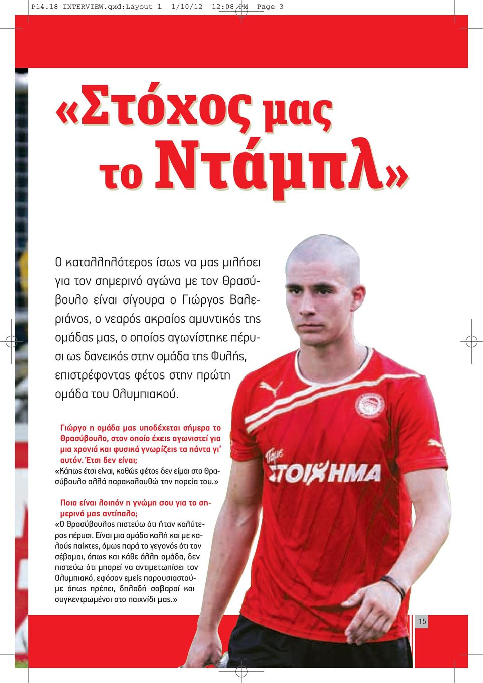 αμυντικός της ομάδας μας, ο οποίος αγωνίστηκε πέρυσι ως δανεικός στην ομάδα της Φυλής, επιστρέφοντας φέτος στην πρώτη ομάδα του Ολυμπιακού.