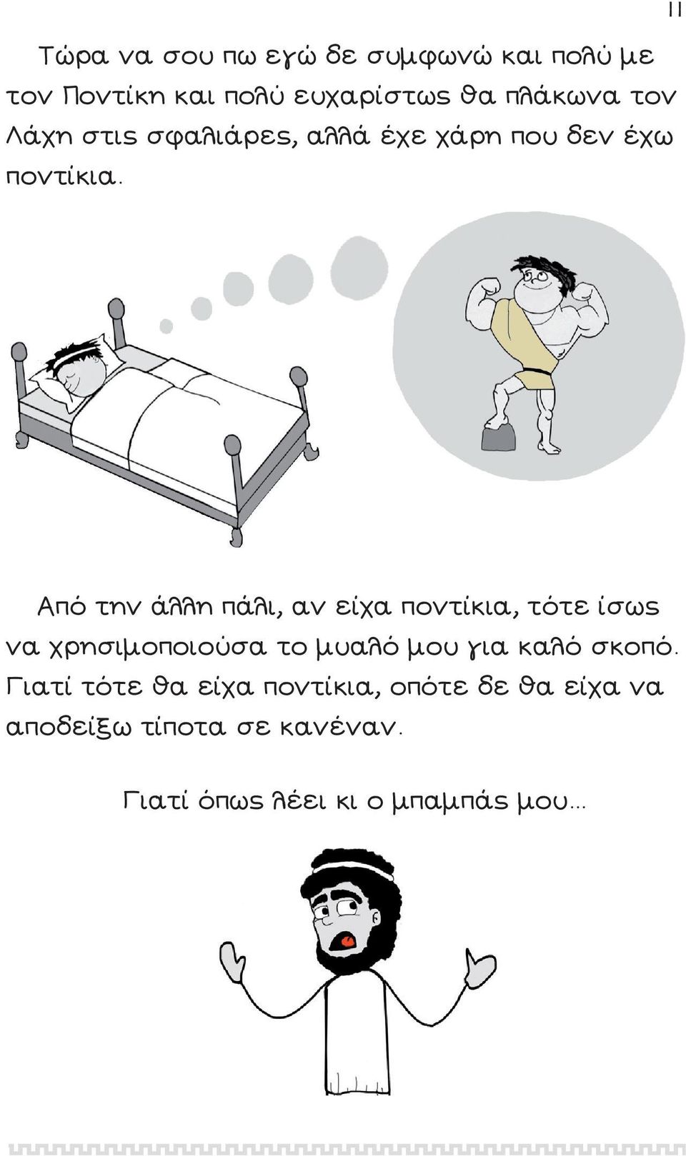 Από την άλλη πάλι, αν είχα ποντίκια, τότε ίσως να χρησιμοποιούσα το μυαλό μου για καλό