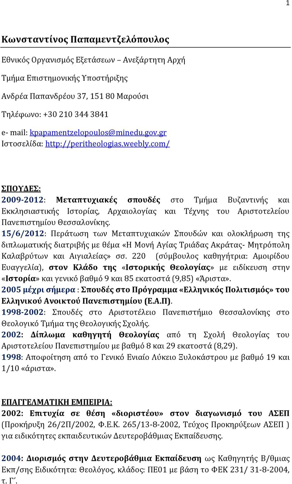 com/ ΣΠΟΥΔΕΣ: 2009-2012: Μεταπτυχιακές σπουδές στο Τμήμα Βυζαντινής και Εκκλησιαστικής Ιστορίας, Αρχαιολογίας και Τέχνης του Αριστοτελείου Πανεπιστημίου Θεσσαλονίκης.