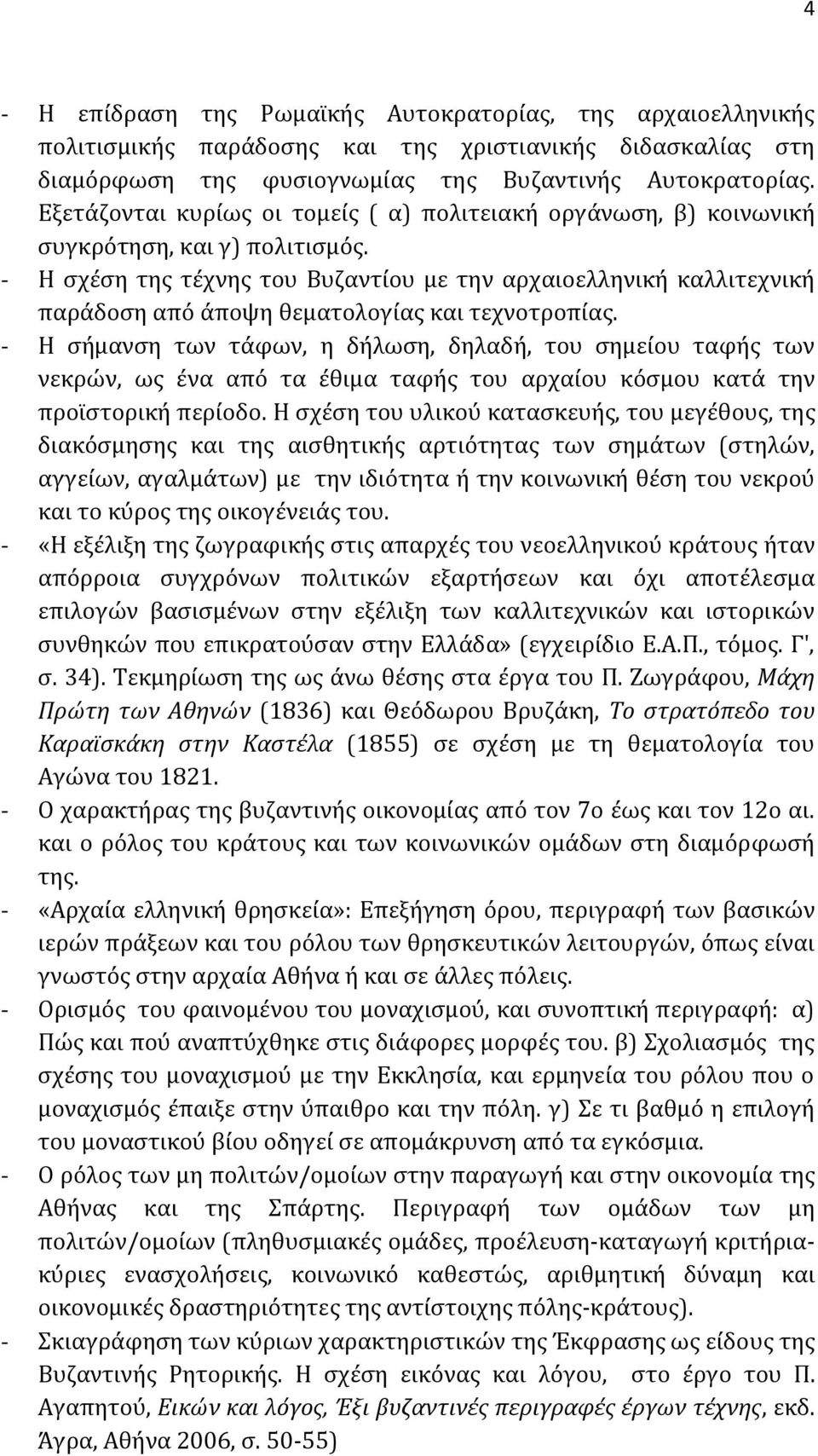 - Η σχέση της τέχνης του Βυζαντίου με την αρχαιοελληνική καλλιτεχνική παράδοση από άποψη θεματολογίας και τεχνοτροπίας.