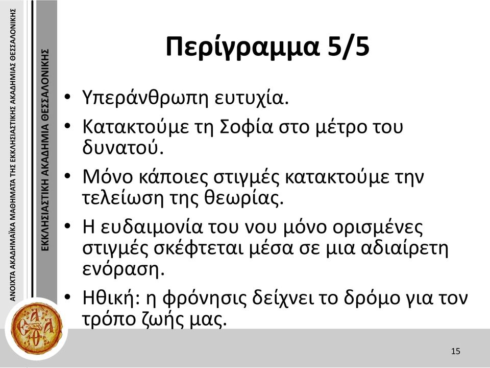 Μόνο κάποιες στιγμές κατακτούμε την τελείωση της θεωρίας.