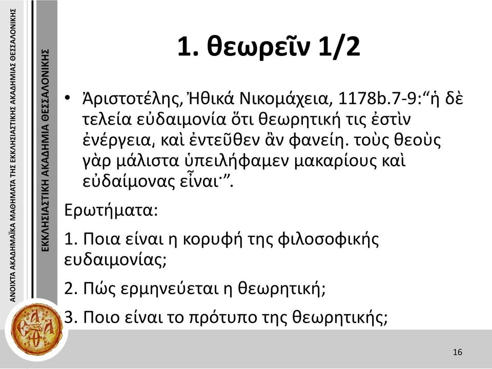 τοὺς θεοὺς γὰρ μάλιστα ὑπειλήφαμεν μακαρίους καὶ εὐδαίμονας εἶναι. Ερωτήματα: 1.