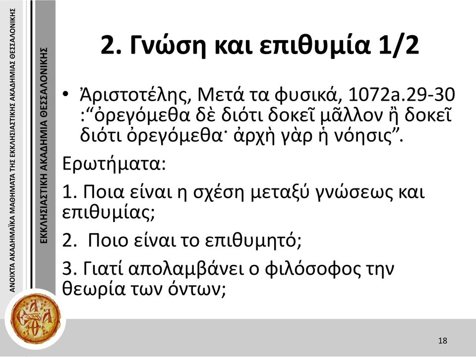 ἡ νόησις. Ερωτήματα: 1.