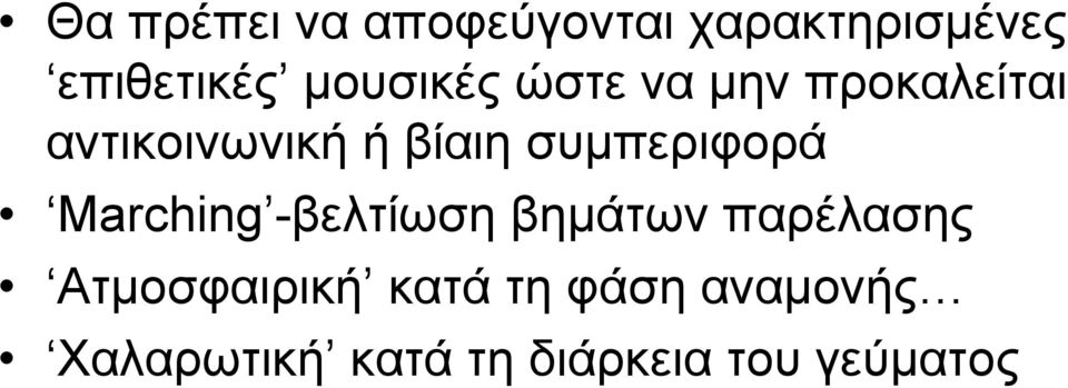 συμπεριφορά Marching -βελτίωση βημάτων παρέλασης