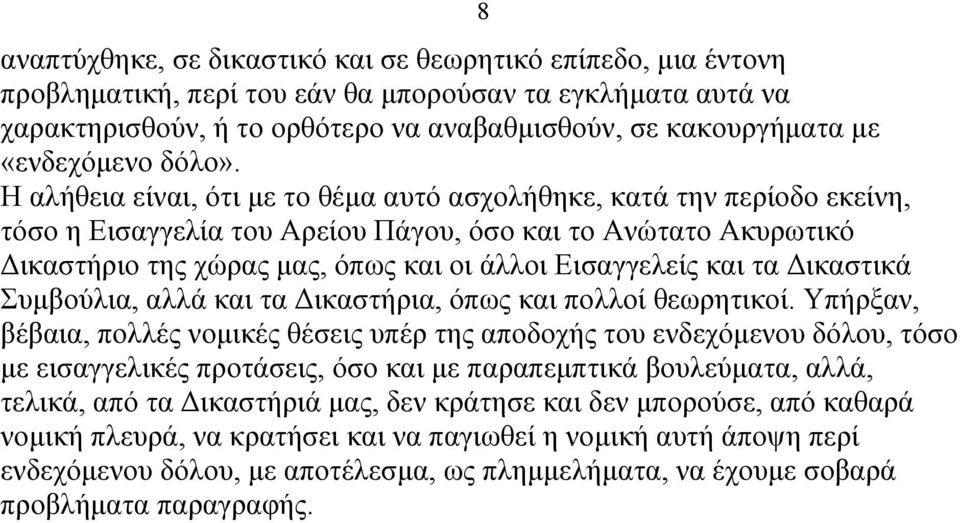 Η αλήθεια είναι, ότι µε το θέµα αυτό ασχολήθηκε, κατά την περίοδο εκείνη, τόσο η Εισαγγελία του Αρείου Πάγου, όσο και το Ανώτατο Ακυρωτικό Δικαστήριο της χώρας µας, όπως και οι άλλοι Εισαγγελείς και