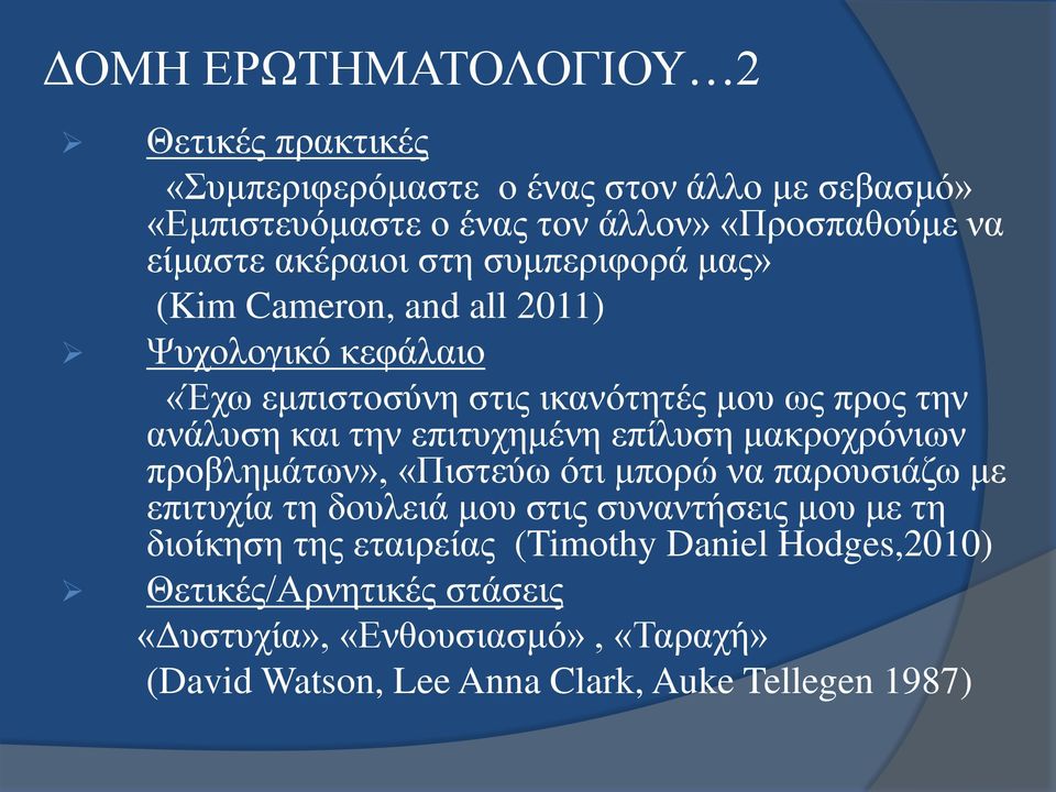 επιτυχημένη επίλυση μακροχρόνιων προβλημάτων», «Πιστεύω ότι μπορώ να παρουσιάζω με επιτυχία τη δουλειά μου στις συναντήσεις μου με τη διοίκηση της