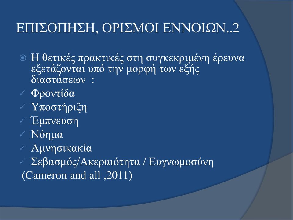 εξετάζονται υπό την μορφή των εξής διαστάσεων : Φροντίδα