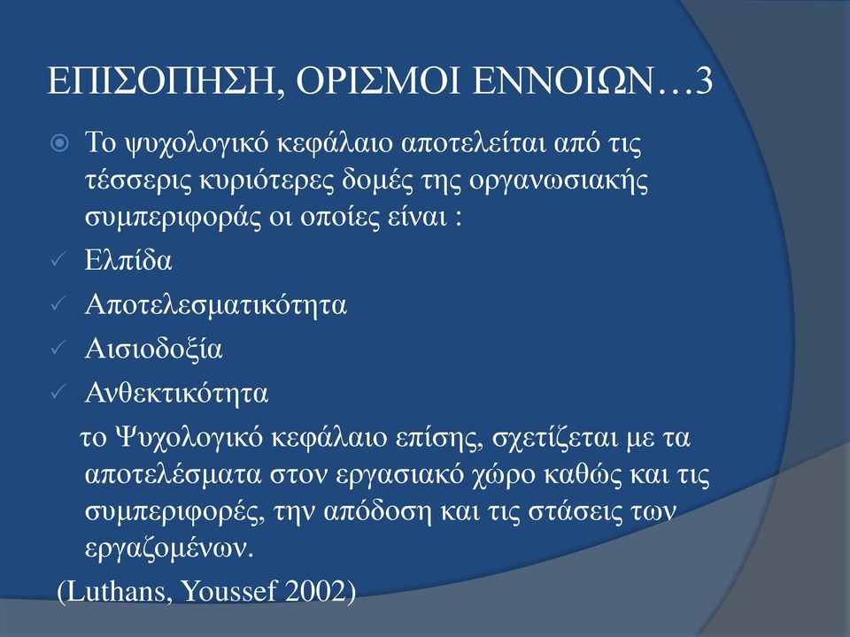 Ανθεκτικότητα το Ψυχολογικό κεφάλαιο επίσης, σχετίζεται με τα αποτελέσματα στον εργασιακό