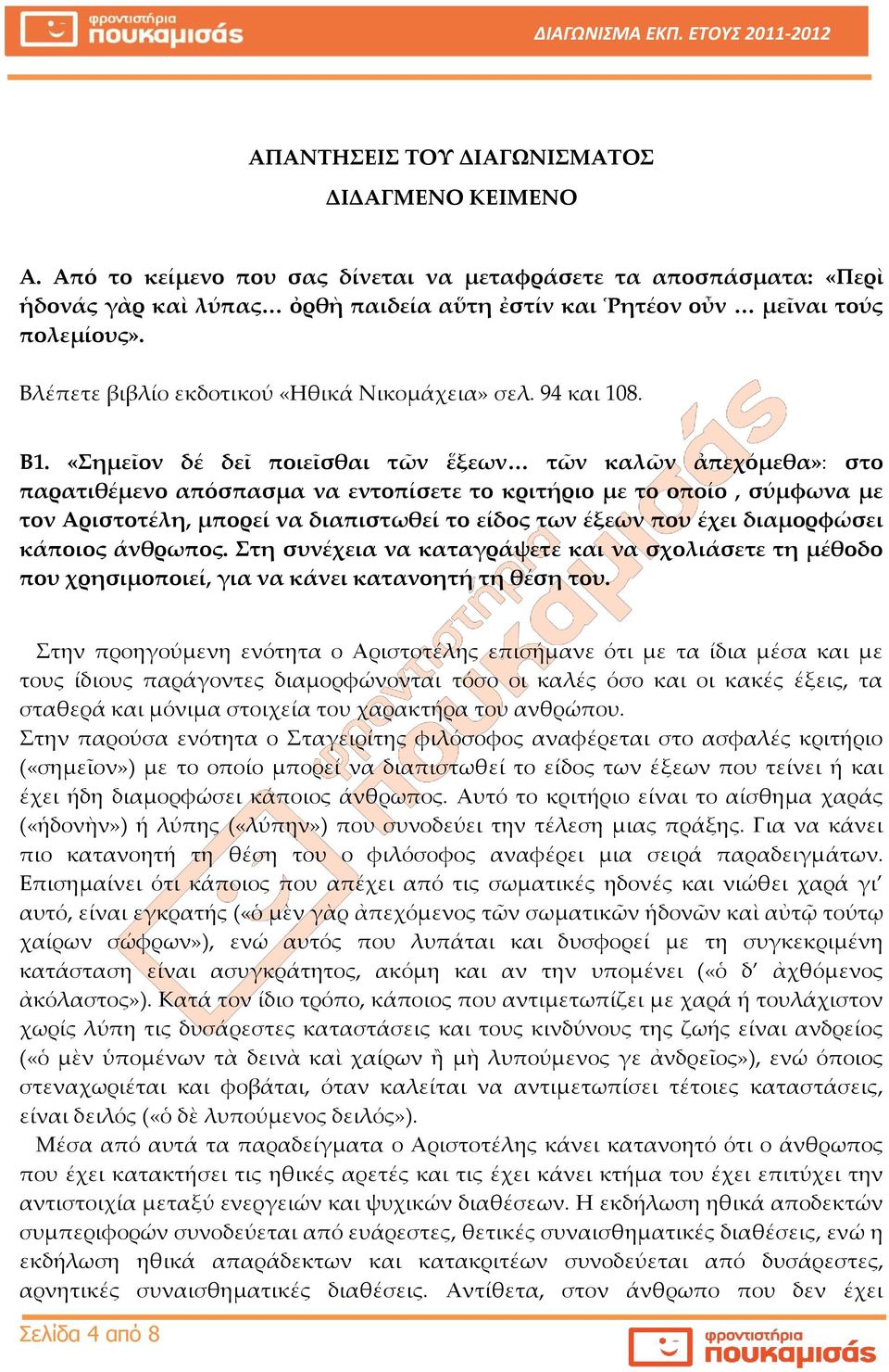 «ημεῖον δέ δεῖ ποιεῖσθαι τῶν ἕξεων< τῶν καλῶν ἀπεχόμεθα»: στο παρατιθέμενο απόσπασμα να εντοπίσετε το κριτήριο με το οποίο, σύμφωνα με τον Αριστοτέλη, μπορεί να διαπιστωθεί το είδος των έξεων που