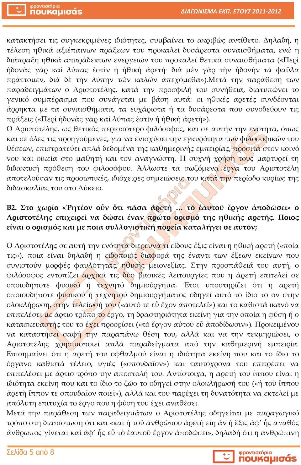 ἀρετή διὰ μὲν γὰρ τὴν ἡδονὴν τὰ φαῦλα πράττομεν, διὰ δὲ τὴν λύπην τῶν καλῶν ἀπεχόμεθα»).